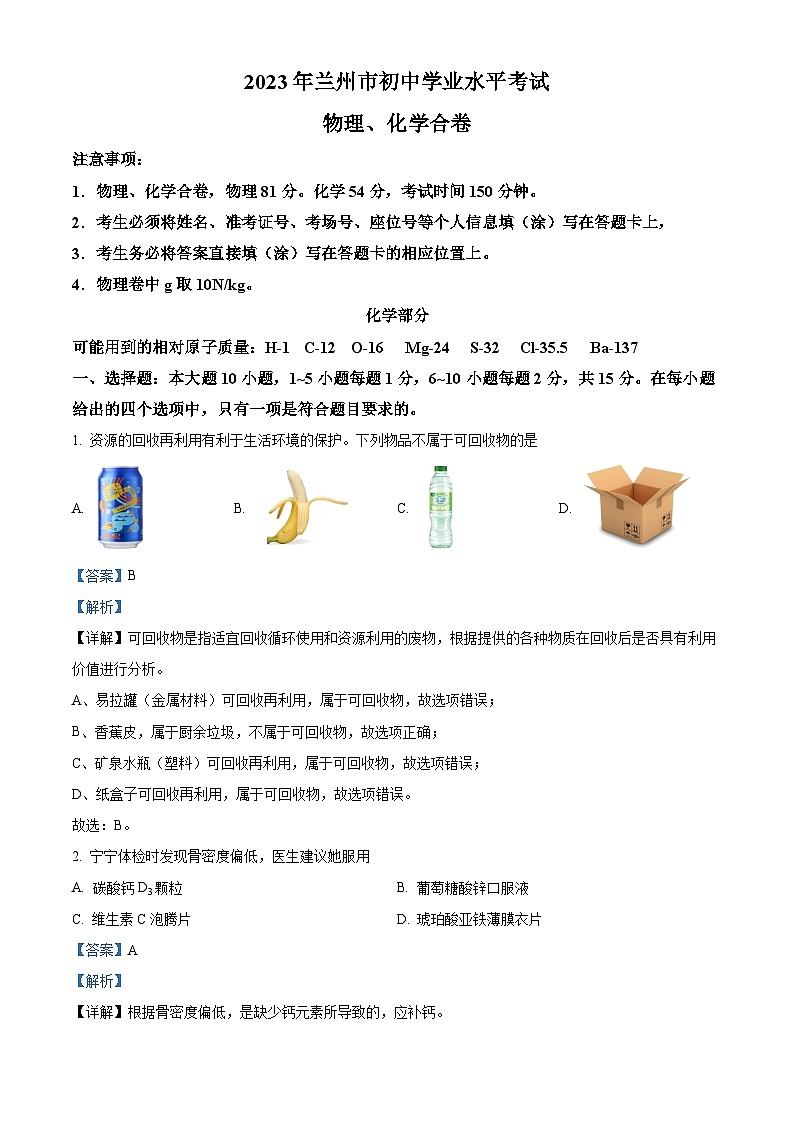 [化学]2023年甘肃省兰州市中考真题化学试卷(原题版+解析版)01