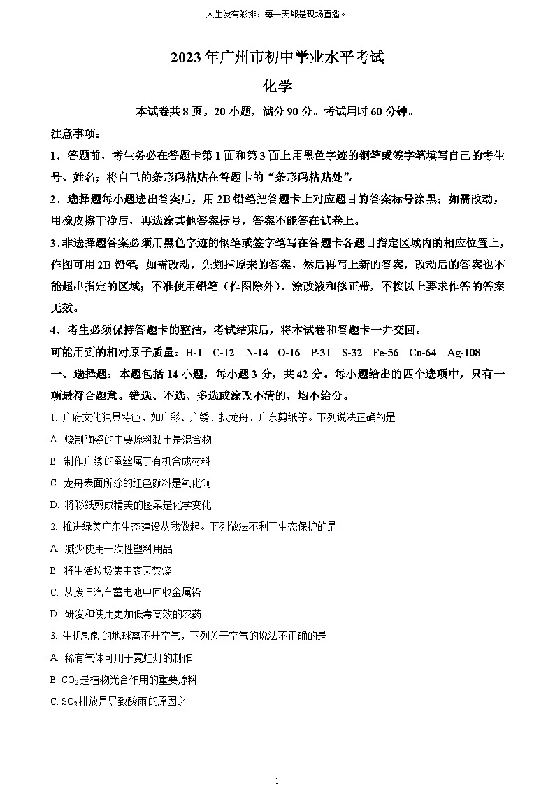 [化学]2023年广东省广州市中考真题化学试卷(原题版+解析版)01