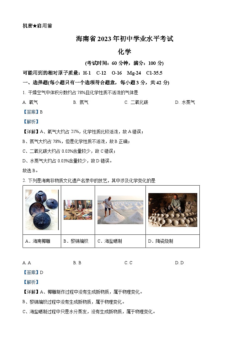 [化学]2023年海南省中考真题化学试卷(原题版+解析版)01