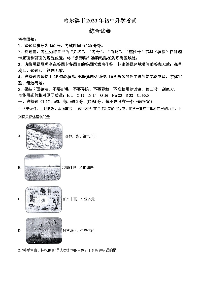 [化学]2023年黑龙江省哈尔滨市中考真题化学试卷(原题版+解析版)01