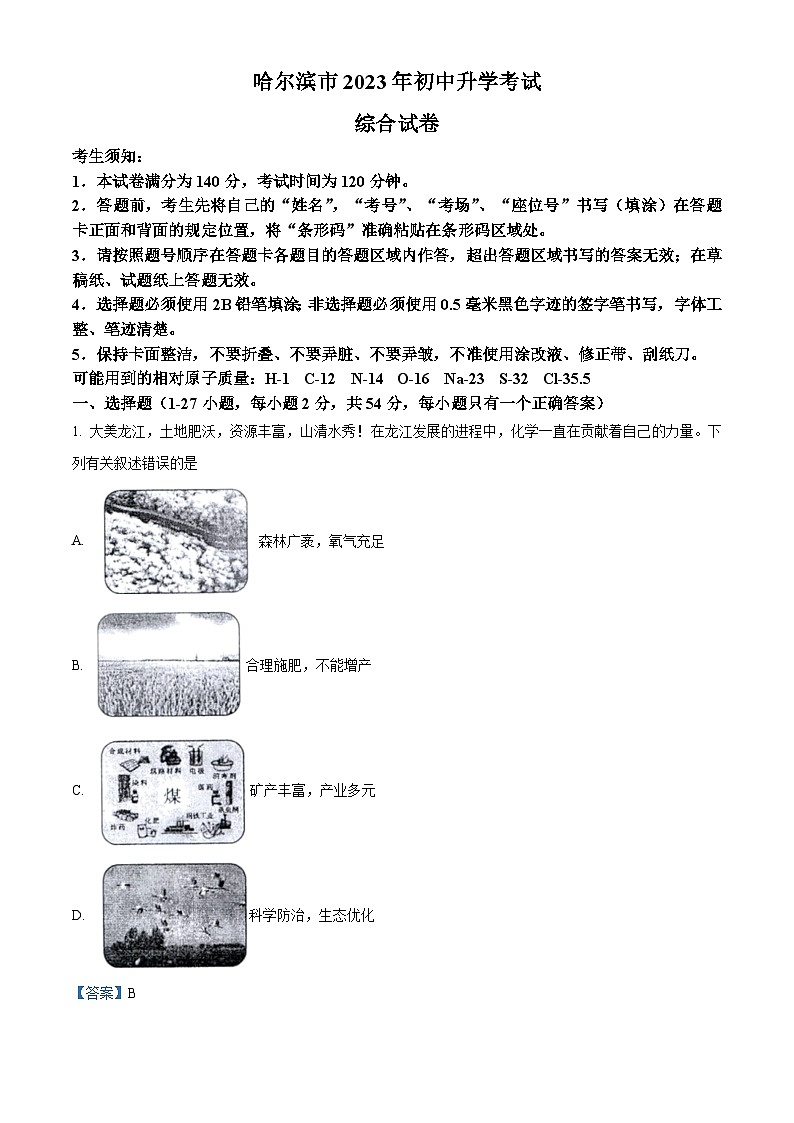 [化学]2023年黑龙江省哈尔滨市中考真题化学试卷(原题版+解析版)01