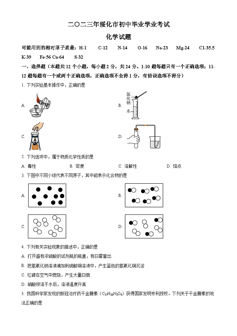 [化学]2023年黑龙江省绥化市中考真题化学试卷(原题版+解析版)01