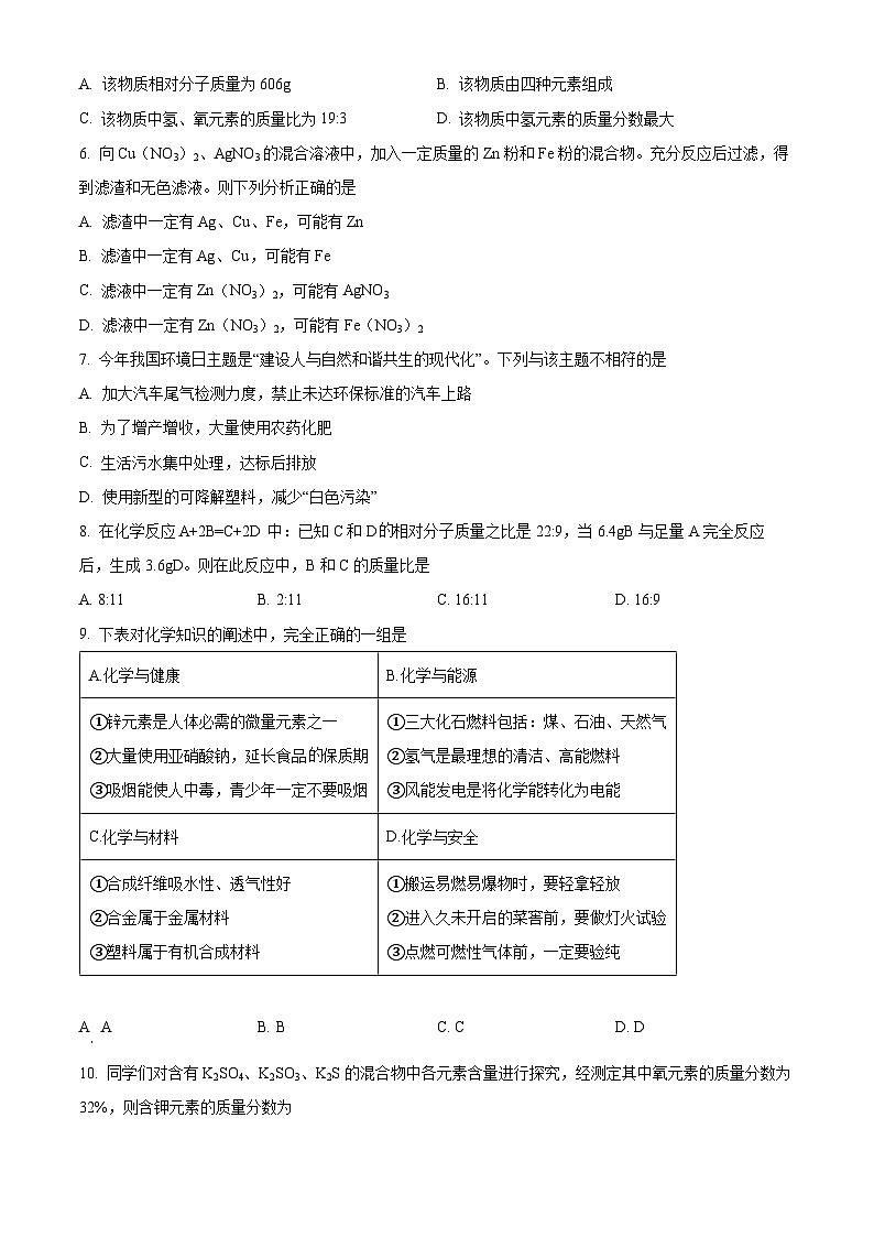 [化学]2023年黑龙江省绥化市中考真题化学试卷(原题版+解析版)02