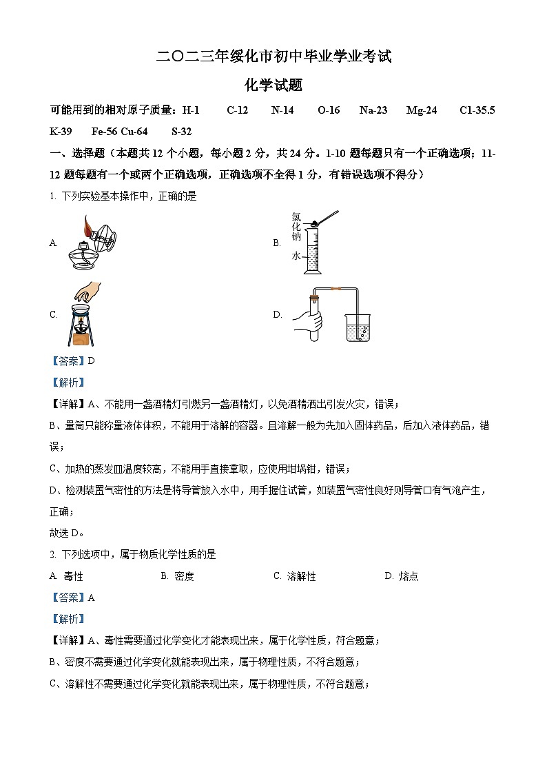 [化学]2023年黑龙江省绥化市中考真题化学试卷(原题版+解析版)01