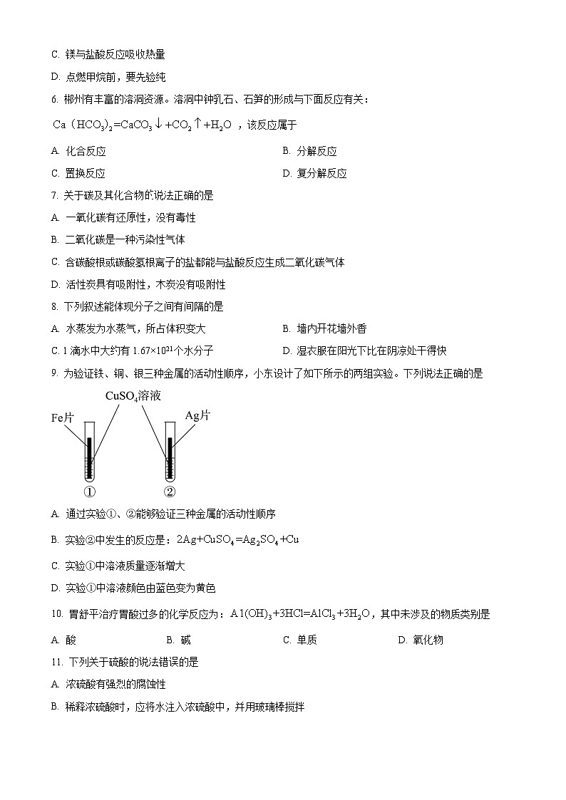 [化学]2023年湖南省郴州市中考真题化学试卷(原题版+解析版)02