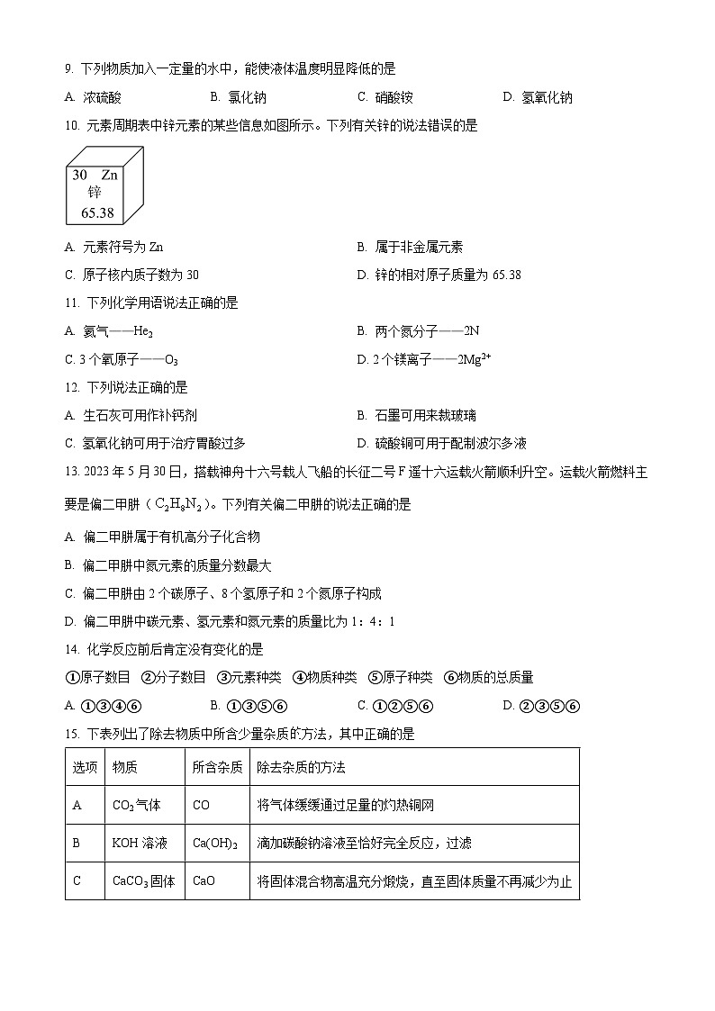 [化学]2023年江苏省南京市中考真题化学试卷(原题版+解析版)02