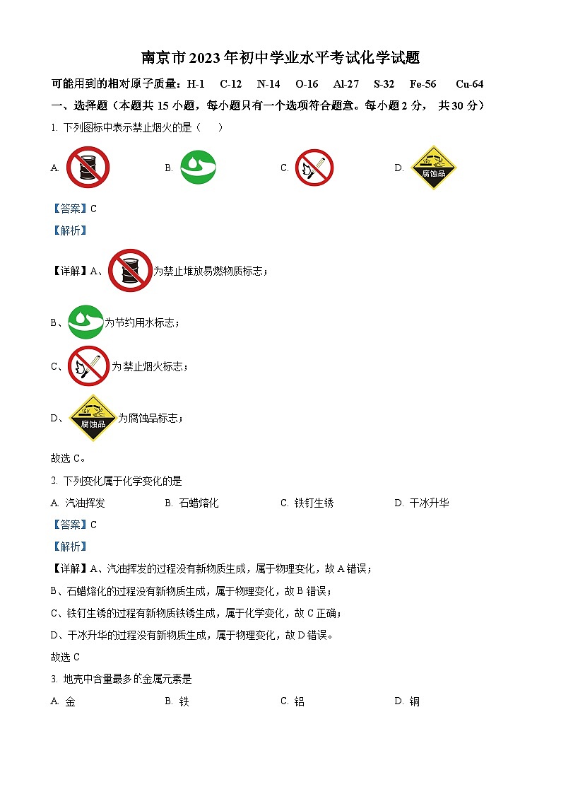 [化学]2023年江苏省南京市中考真题化学试卷(原题版+解析版)01
