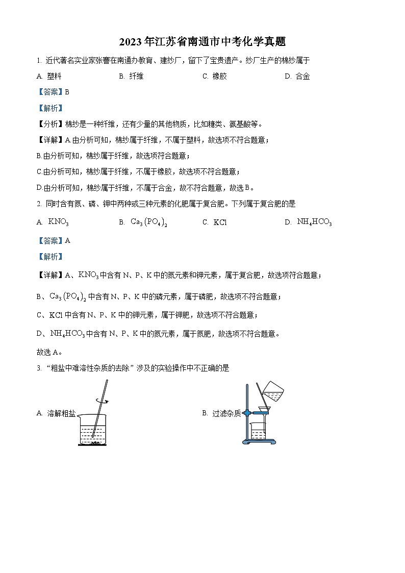 [化学]2023年江苏省南通市中考真题化学试卷(原题版+解析版)01