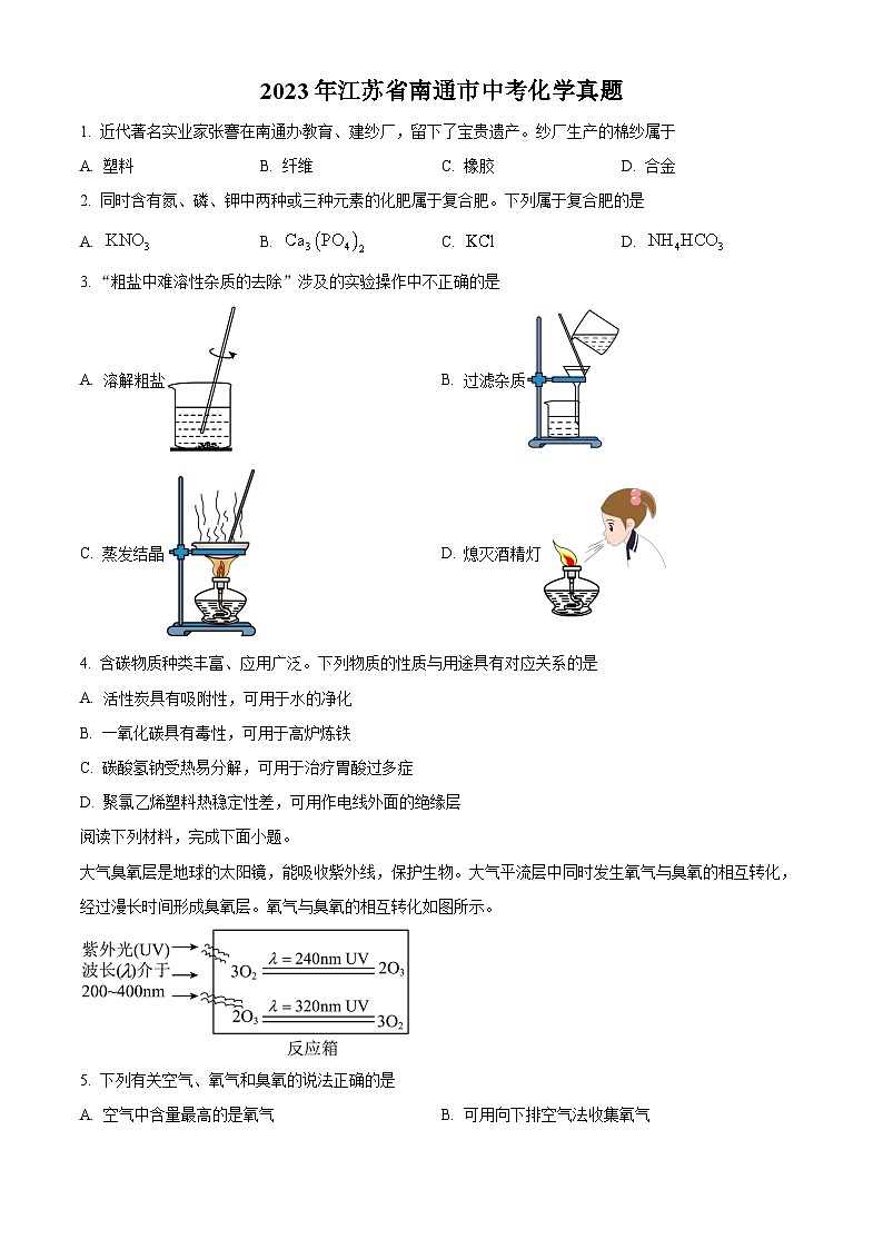 [化学]2023年江苏省南通市中考真题化学试卷(原题版+解析版)01
