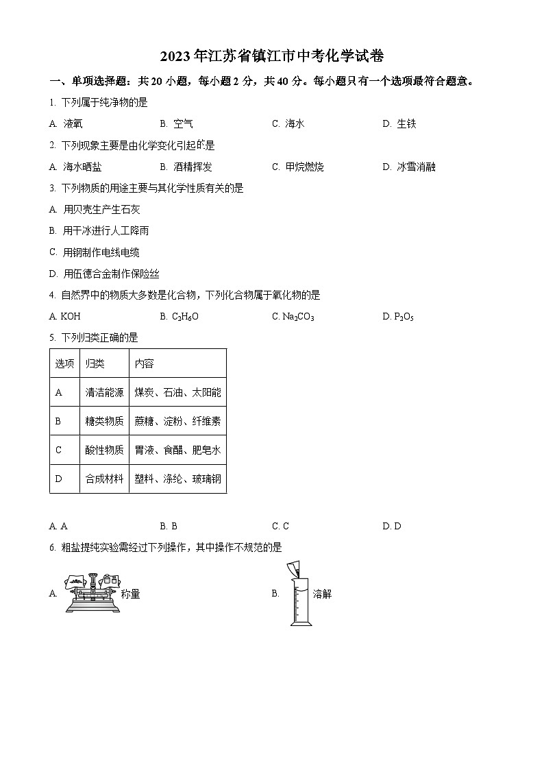 [化学]2023年江苏省镇江市中考真题化学试卷(原题版+解析版)01