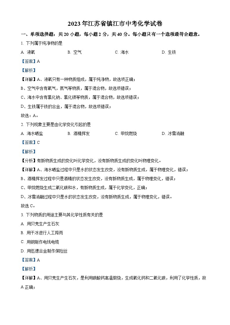 [化学]2023年江苏省镇江市中考真题化学试卷(原题版+解析版)01