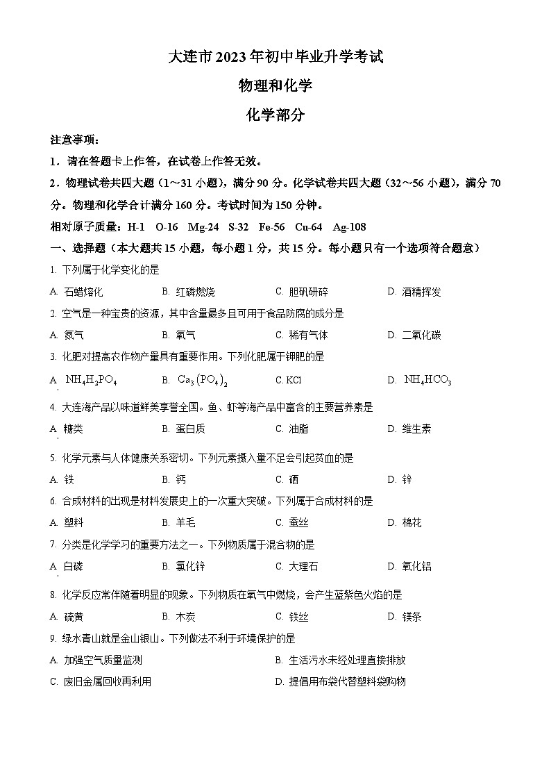 [化学]2023年辽宁省大连市中考真题化学试卷(原题版+解析版)01
