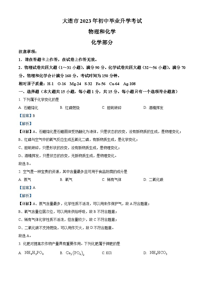 [化学]2023年辽宁省大连市中考真题化学试卷(原题版+解析版)01