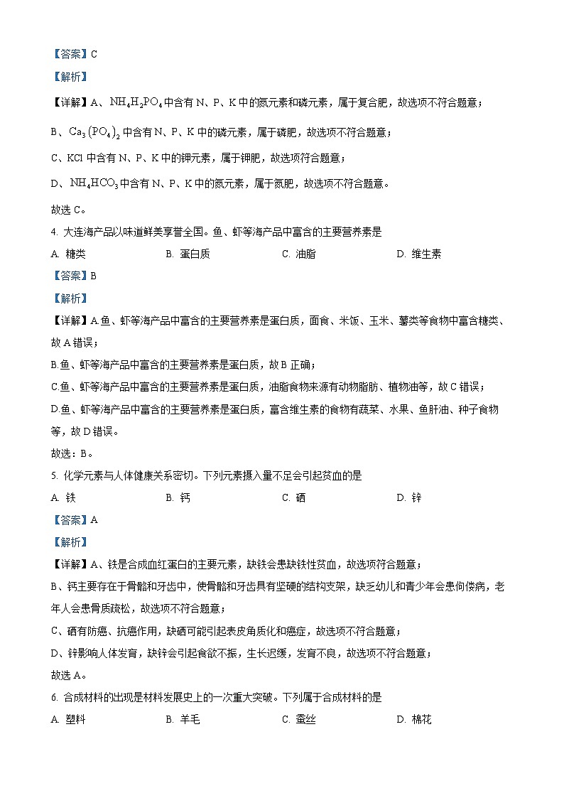 [化学]2023年辽宁省大连市中考真题化学试卷(原题版+解析版)02