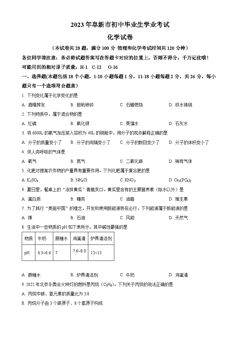 [化学]2023年辽宁省阜新市中考真题化学试卷(原题版+解析版)01