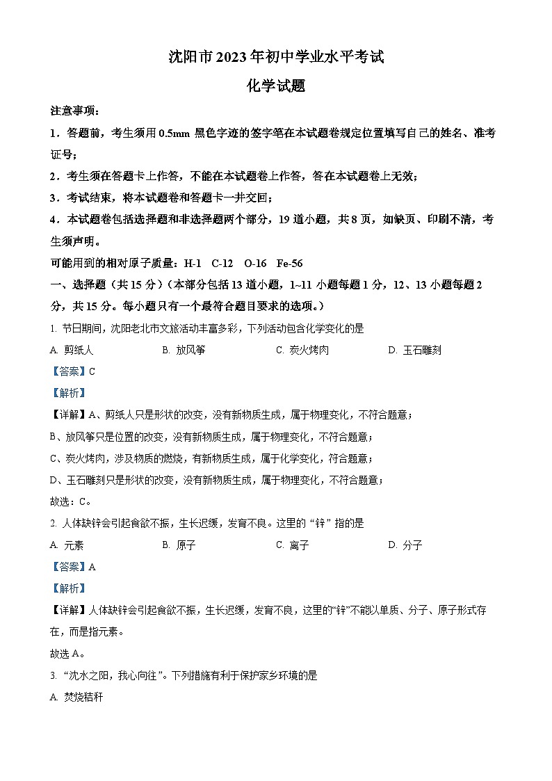 [化学]2023年辽宁省沈阳市中考真题化学试卷(原题版+解析版)01