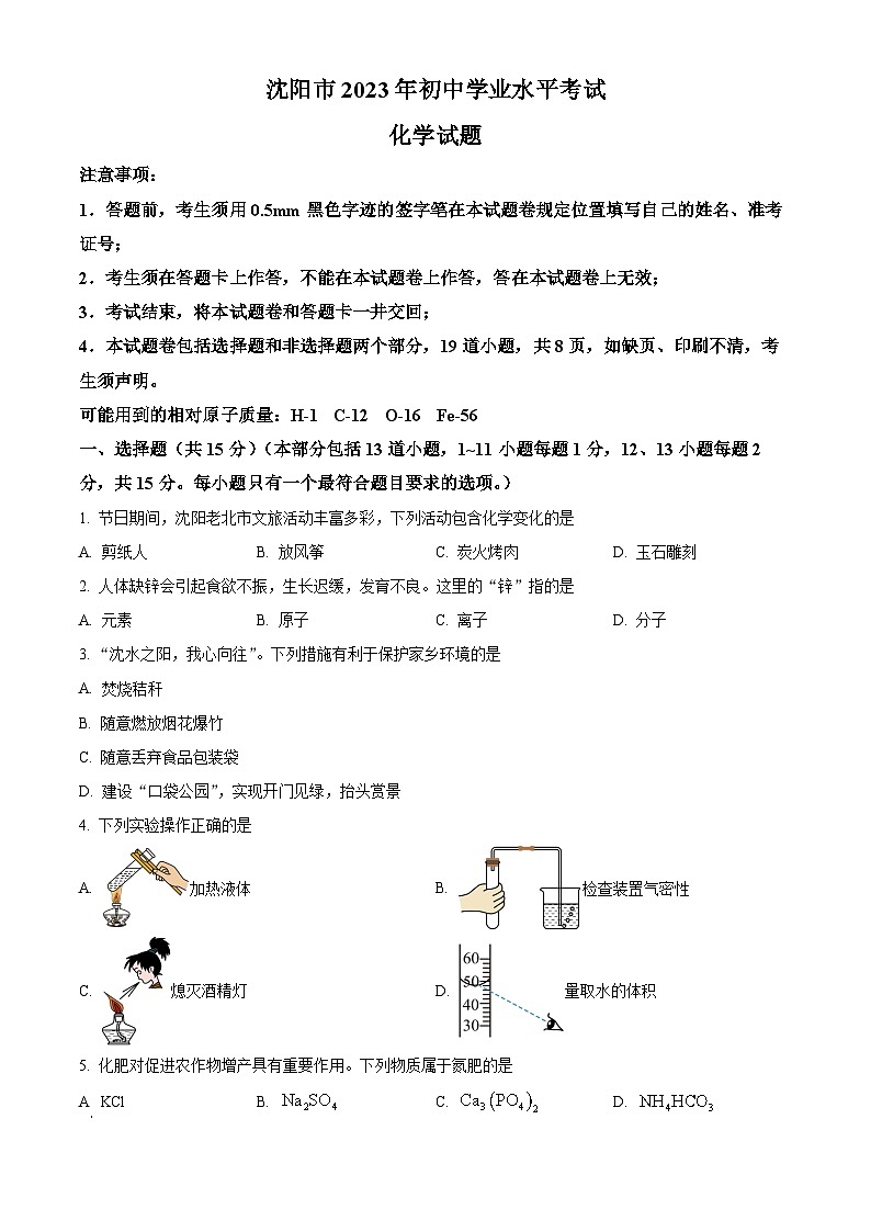 [化学]2023年辽宁省沈阳市中考真题化学试卷(原题版+解析版)01