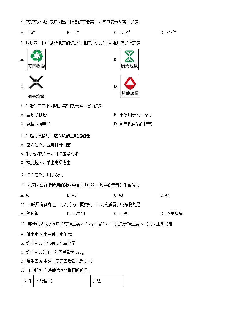 [化学]2023年辽宁省沈阳市中考真题化学试卷(原题版+解析版)02