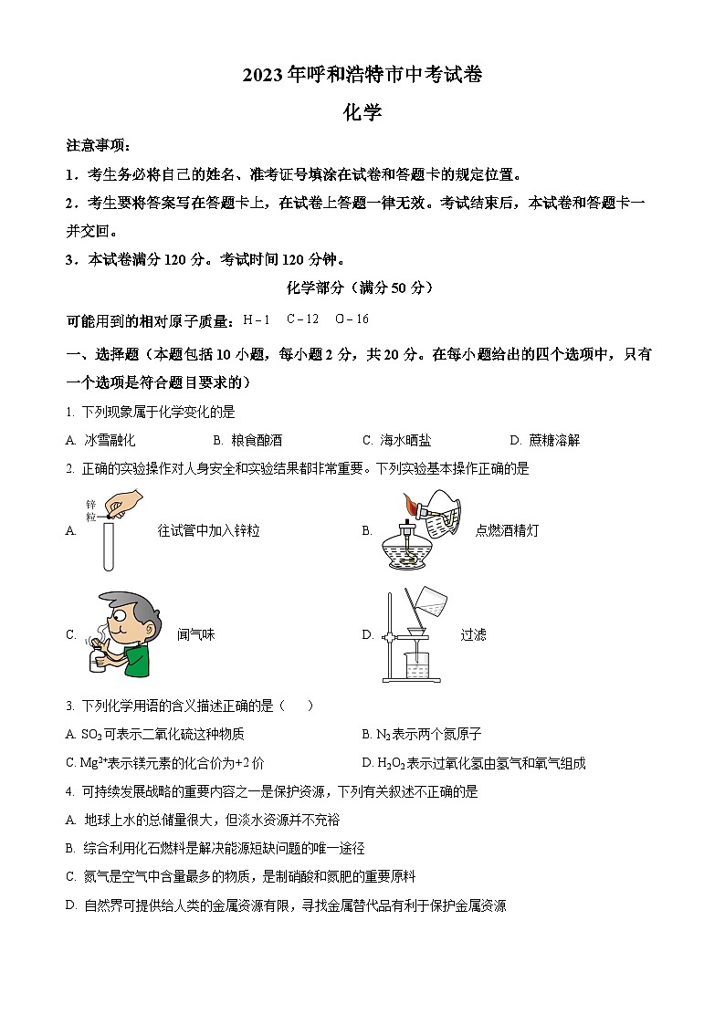 [化学]2023年内蒙古呼和浩特市中考真题化学试卷(原题版+解析版)01