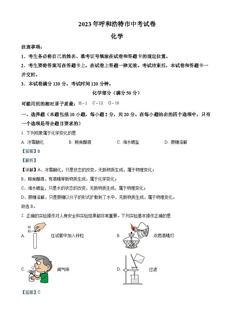 [化学]2023年内蒙古呼和浩特市中考真题化学试卷(原题版+解析版)01