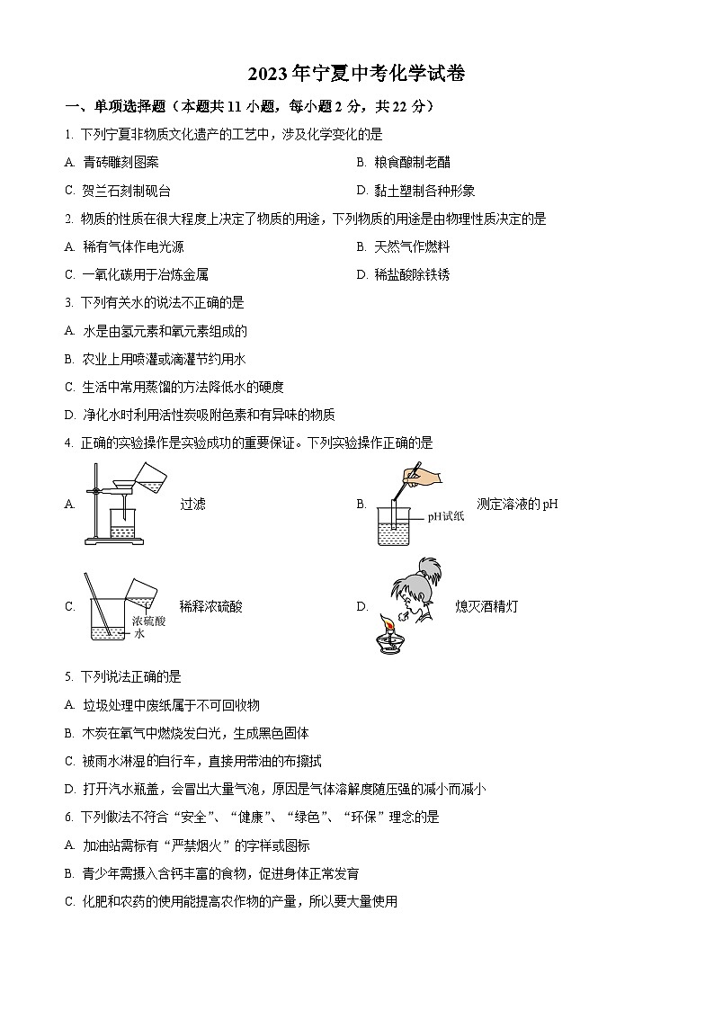 [化学]2023年宁夏中考真题化学试卷(原题版+解析版)01