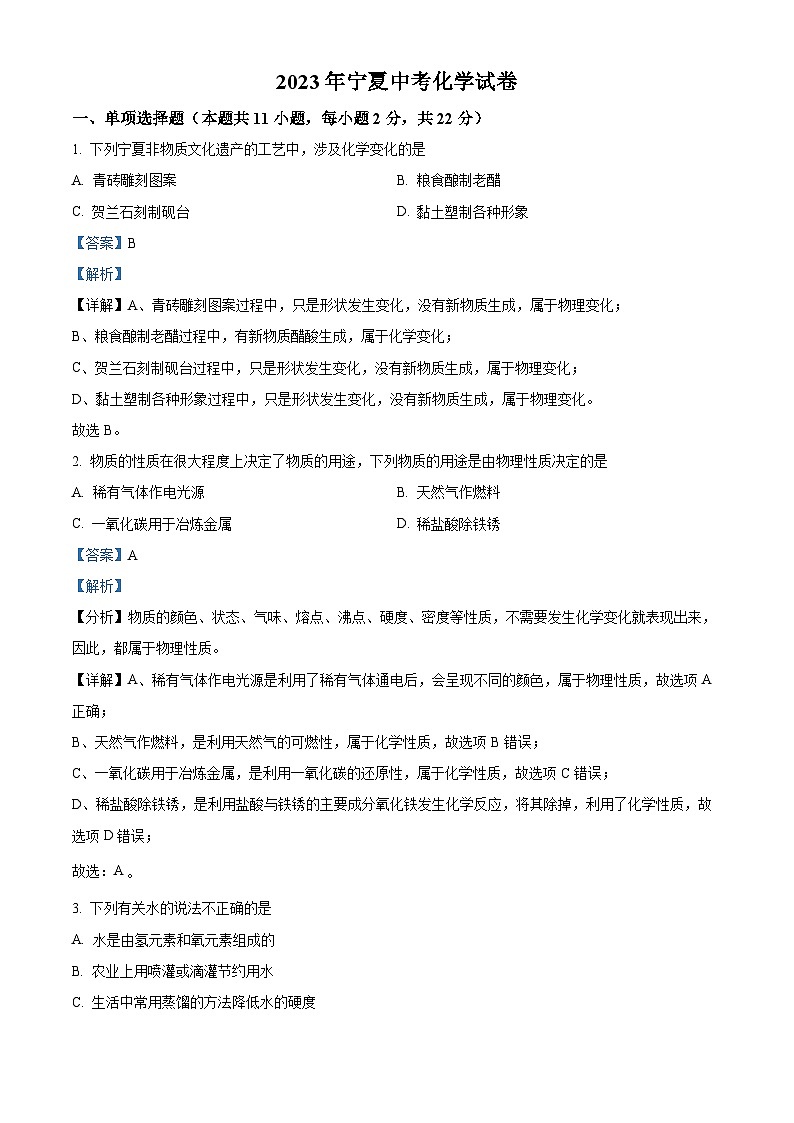 [化学]2023年宁夏中考真题化学试卷(原题版+解析版)01