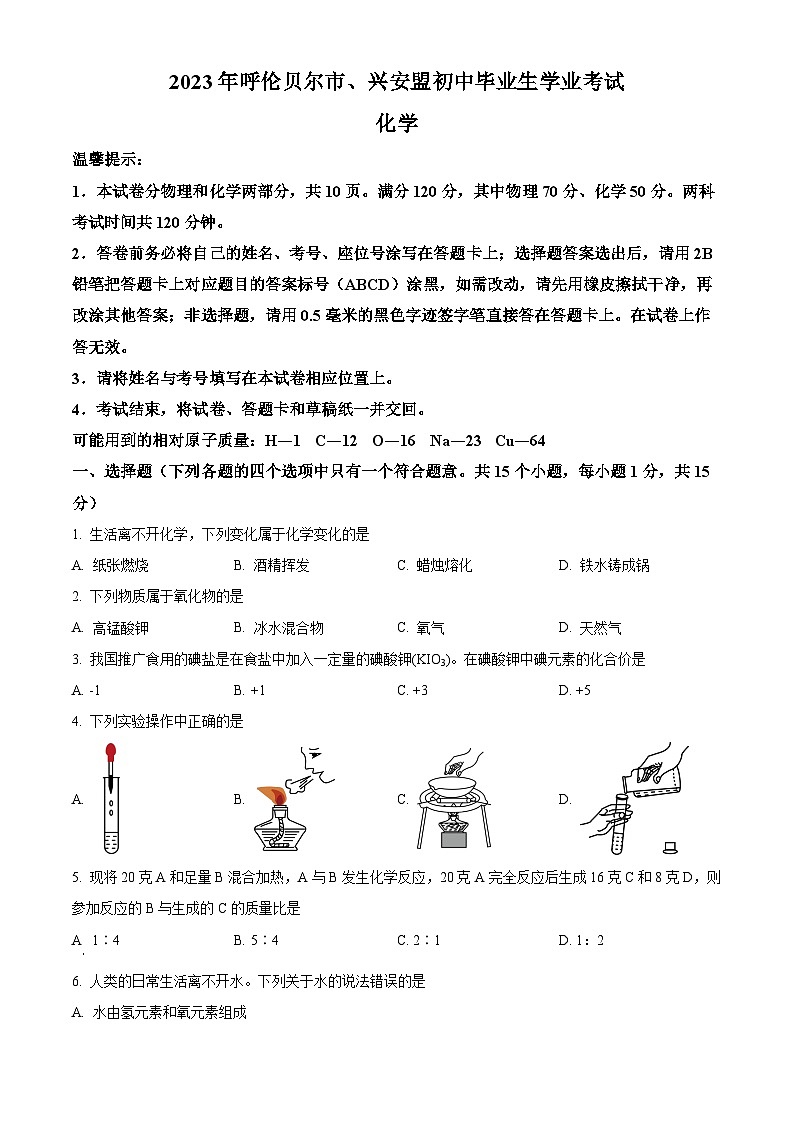 [化学]2023年内蒙古自治区兴安盟、呼伦贝尔中考真题化学试卷(原题版+解析版)01
