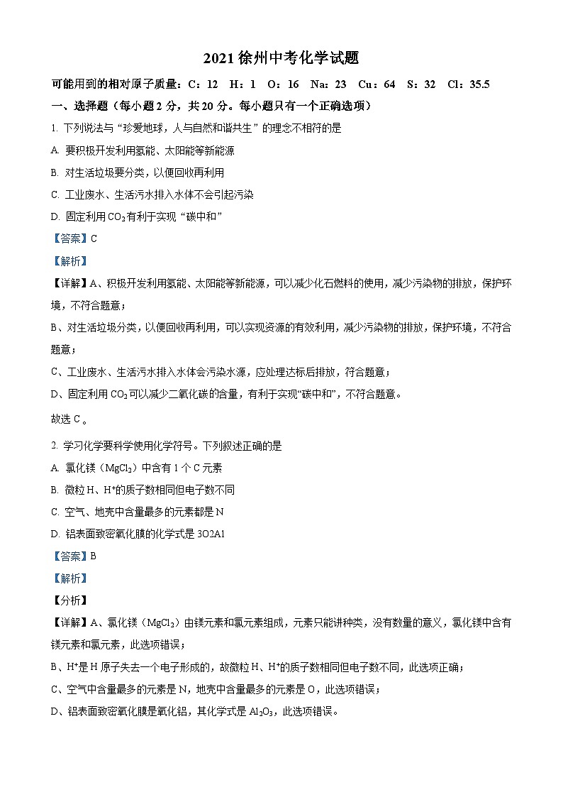 [化学]江苏省徐州市2021年中考真题化学试题试卷(原题版+解析版)01