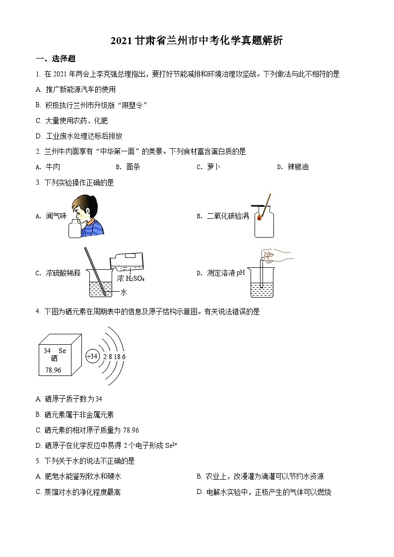 [化学]甘肃省兰州市2021年中考真题化学试题试卷(A卷)试卷(原题版+解析版)01