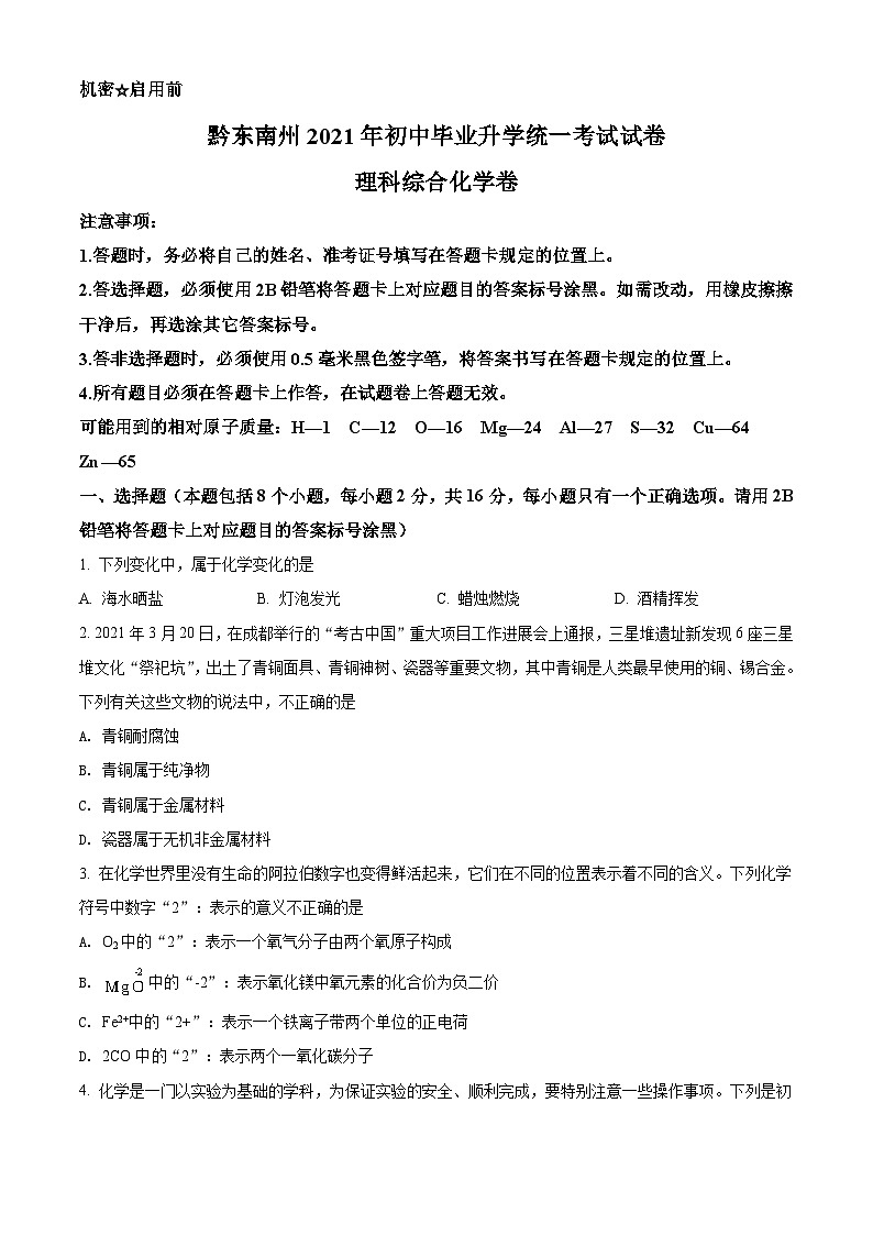 [化学]贵州省黔东南州2021年中考真题化学试题试卷(原题版+解析版)01