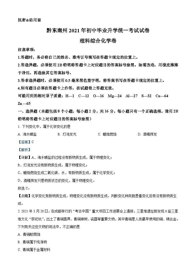 [化学]贵州省黔东南州2021年中考真题化学试题试卷(原题版+解析版)01