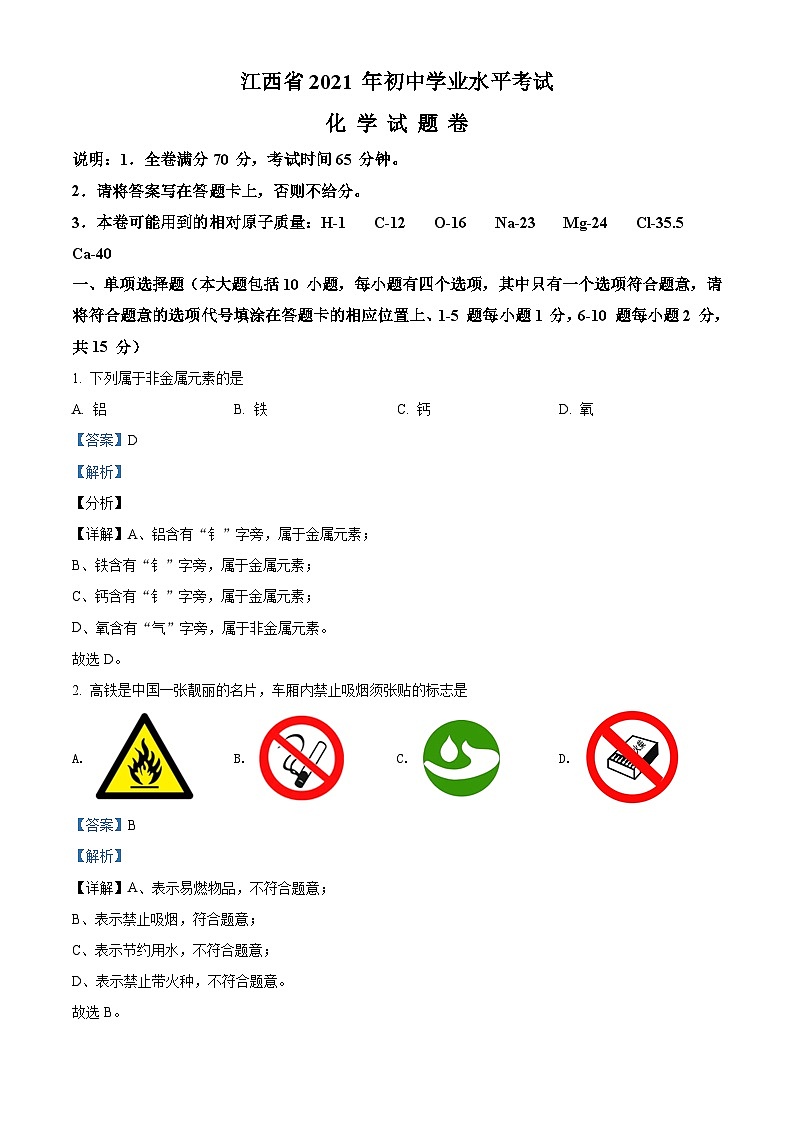 [化学]江西省2021年中考真题化学试题试卷(原题版+解析版)01