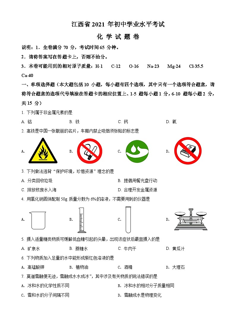 [化学]江西省2021年中考真题化学试题试卷(原题版+解析版)01