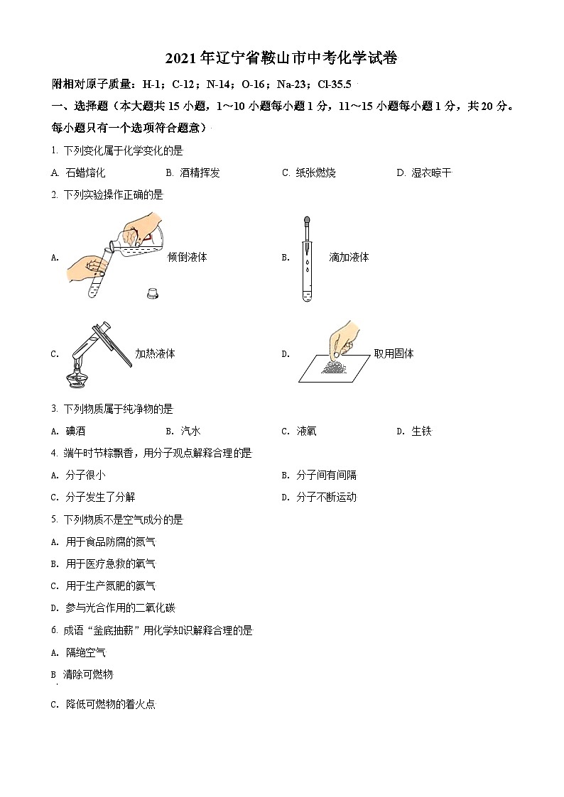 [化学]辽宁省鞍山市2021年中考真题化学试题试卷(原题版+解析版)01