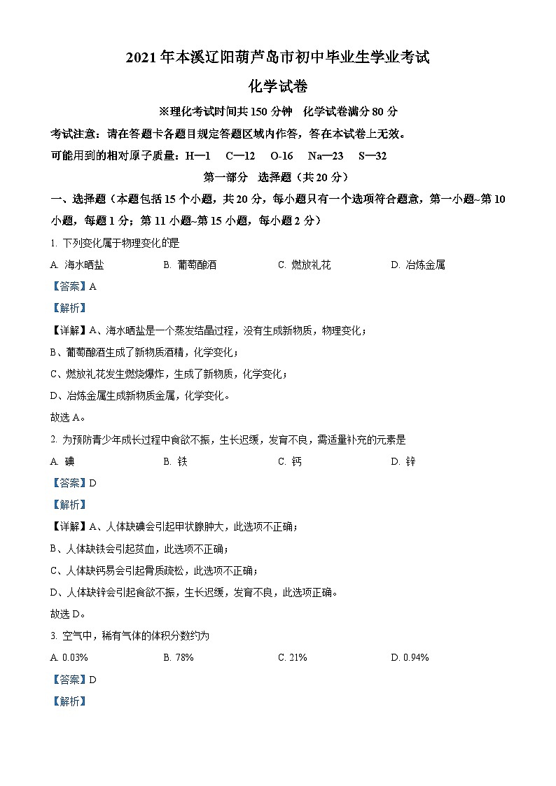 [化学]辽宁省本溪市辽阳市葫芦岛市2021年中考真题化学试题试卷(原题版+解析版)01