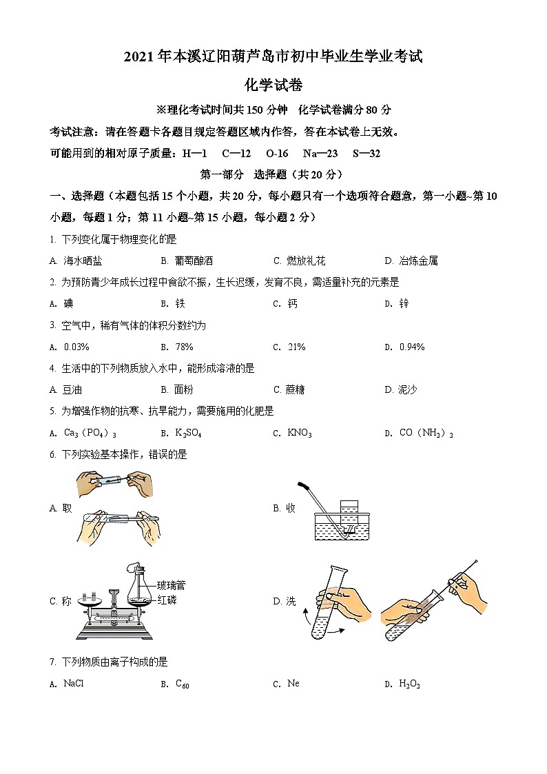 [化学]辽宁省本溪市辽阳市葫芦岛市2021年中考真题化学试题试卷(原题版+解析版)01