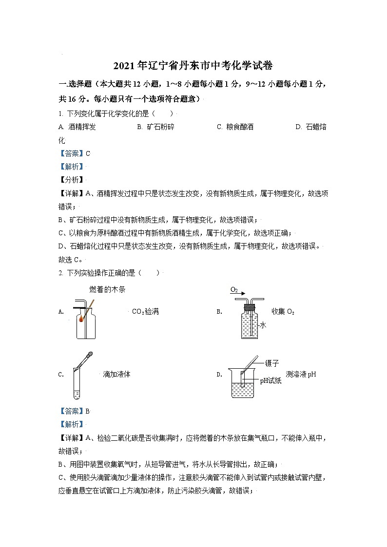 [化学]辽宁省丹东市2021年中考真题化学试题试卷(原题版+解析版)01