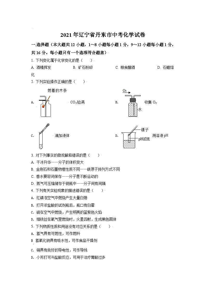 [化学]辽宁省丹东市2021年中考真题化学试题试卷(原题版+解析版)01