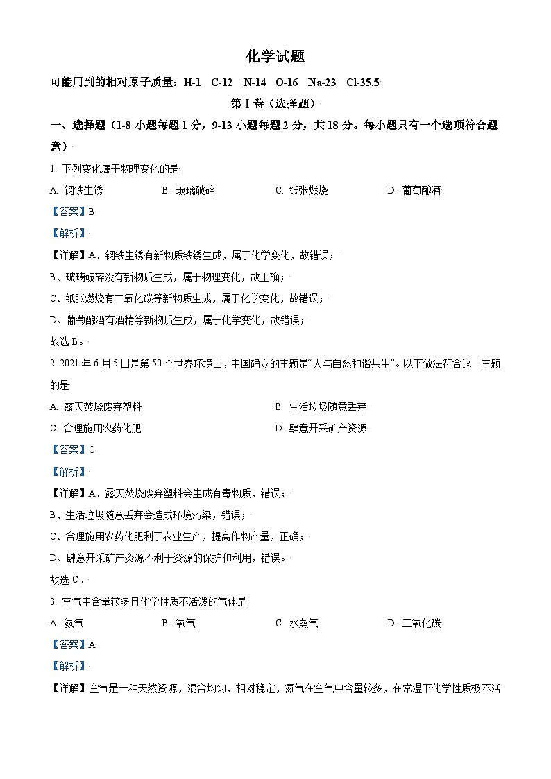 [化学]青海省西宁市城区2021年中考真题化学试题试卷(原题版+解析版)01