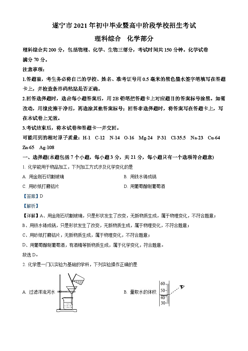 [化学]四川省遂宁市2021年中考真题化学试题试卷(原题版+解析版)01