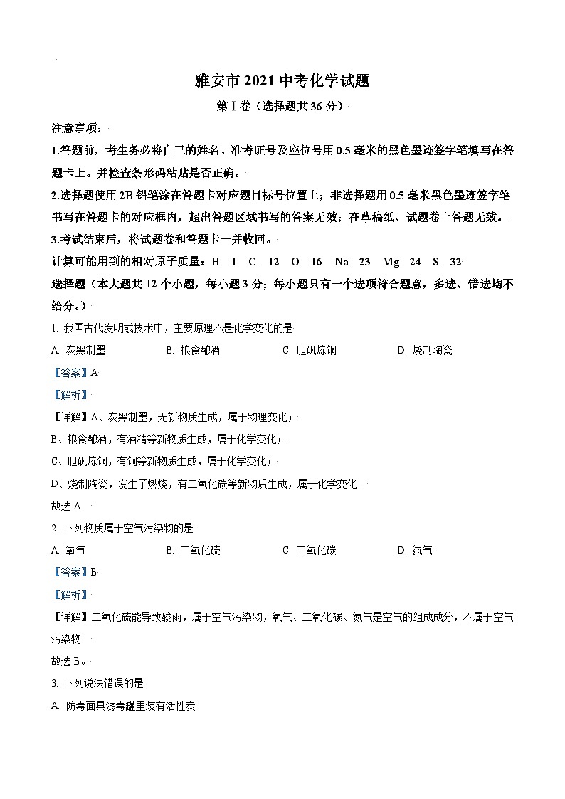 [化学]四川省雅安市2021年中考真题化学试题试卷(原题版+解析版)01