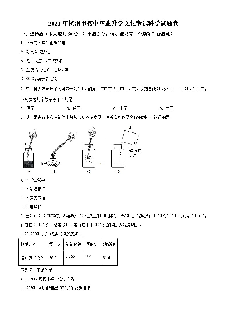 [化学]浙江省杭州市2021年中考真题化学试题试卷(原题版+解析版)01