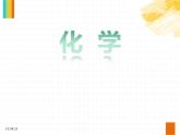 2024新教材课件 绪言化学使世界变得更加绚丽多彩-化学人教新版(2024)九年级化学上册