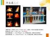 2024新教材课件 绪言化学使世界变得更加绚丽多彩-化学人教新版(2024)九年级化学上册