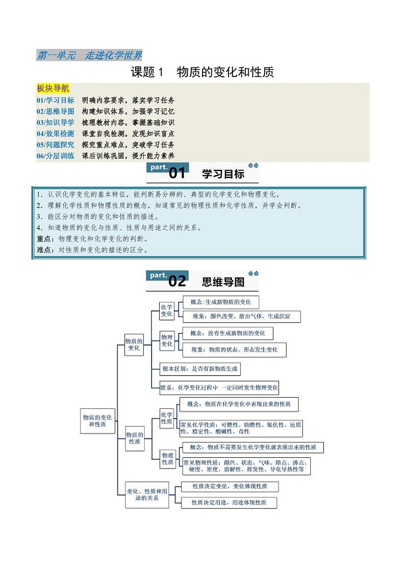 1.1 物质的变化和性质（含答案） 2024-2025学年九年级化学上册同步学与练（人教版2024）01