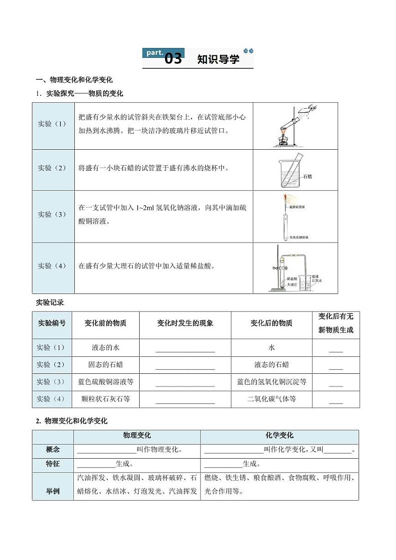 1.1 物质的变化和性质（含答案） 2024-2025学年九年级化学上册同步学与练（人教版2024）02