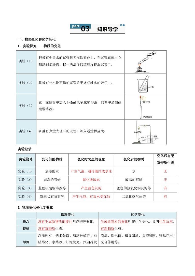 1.1 物质的变化和性质（含答案） 2024-2025学年九年级化学上册同步学与练（人教版2024）02
