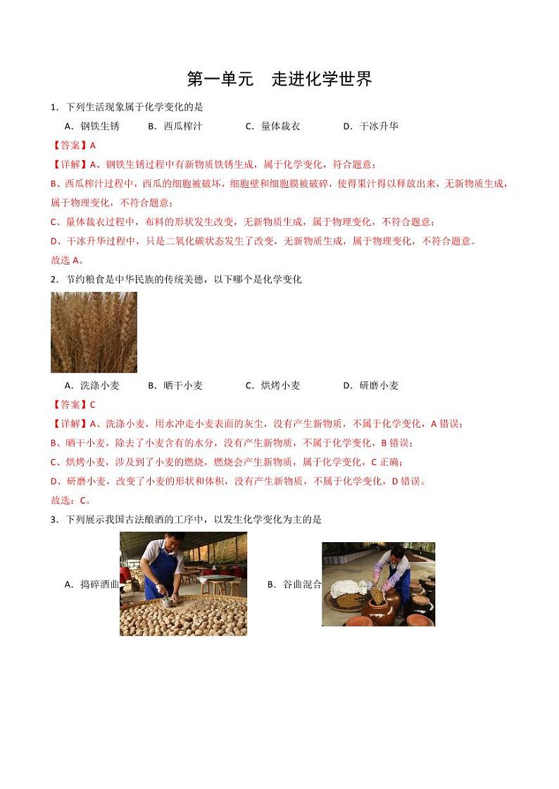 第1单元 走进化学世界（单元专项训练）（含答案） 2024-2025学年九年级化学上册同步学与练（人教版2024）01