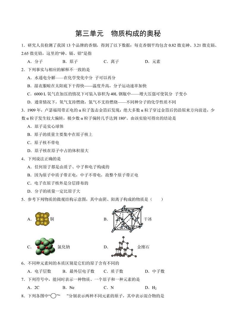 第3单元 物质构成的奥秘（单元专项训练）（含答案） 2024-2025学年九年级化学上册同步学与练（人教版2024）01