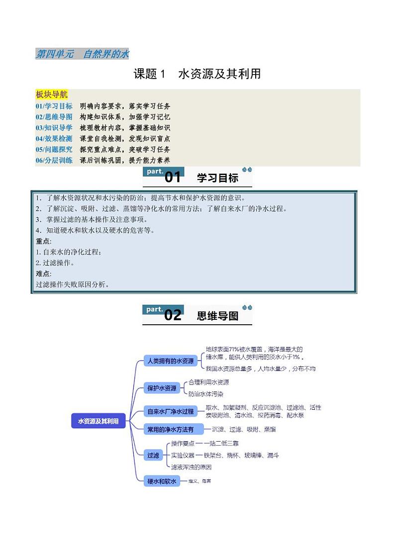 4.1 水资源及其利用（含答案） 2024-2025学年九年级化学上册同步学与练（人教版2024）01